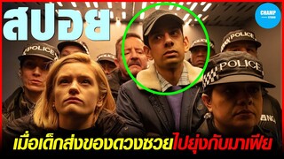 เมื่อเด็กส่งของต้องซวยเพราะไปยุ่งกับแก๊งอาชญากร #สปอยหนัง The Courier