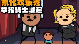 【氰化欢乐秀】举报骑士·崛起