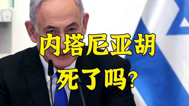 Mengapa Netanyahu gagal membuktikan bahwa ia masih hidup?