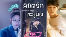 ลิขิตรักทะลุมิติ#6