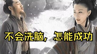 不会洗脑，咋成功