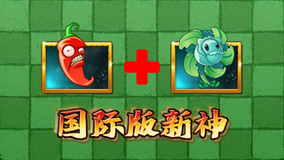pvz2：国际版火爆辣椒更新，新神登基啦！