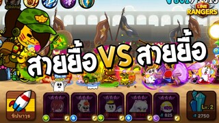 LINE RANGERS | PVP สายยื้อ VS สายยื้อ ใครจะรอด?