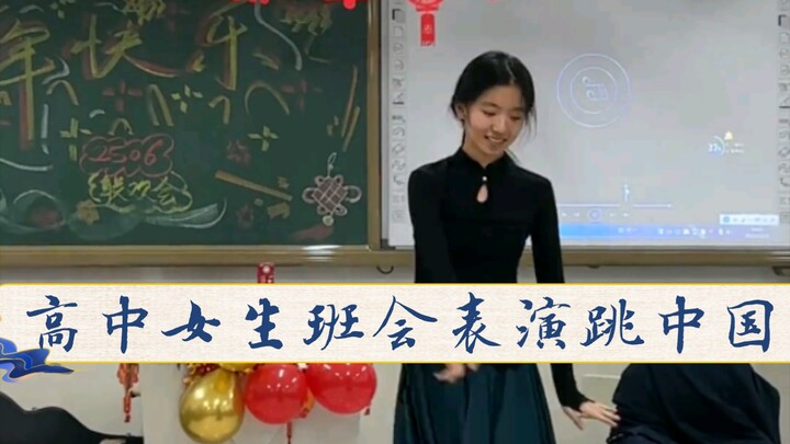 عرض رقص صيني (وانغ تشاوجون) خلال اجتماع الصف الذي أثار جدلاً واسعاً على الإنترنت لطلاب الثانوية