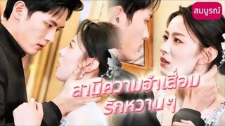 สามีของฉันตกหลุมรักฉันหลังจากที่เขาสูญเสียความทรงจำและให้กำเนิดลูกแฝดที่มีความสุข