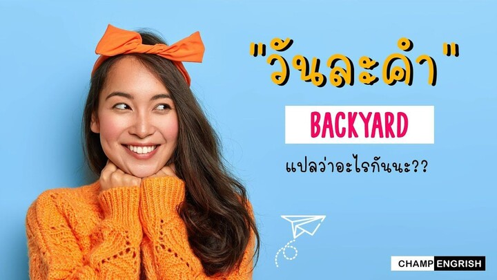 English วันละคำ BACKYARD แปลว่าอะไรกันนะ