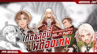 แผนการลอบสังหาร จักรพรรดิอุดรจู่โจม I เกิดชาตินี้พี่ต้องเทพ (WN) สปอยนิยายเล่มที่17 พาร์ทที่1