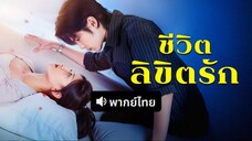 ชีวิตลิขิตรัก