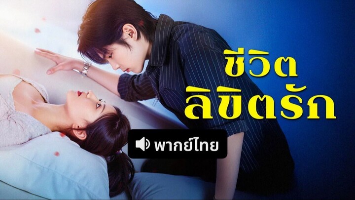 ชีวิตลิขิตรัก