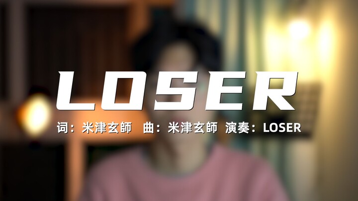 【原曲不使用】LOSER演奏LOSER，本色出演！