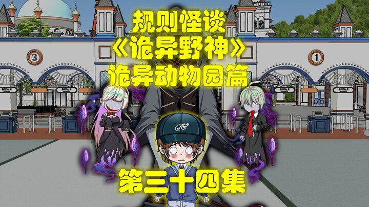 一口气看完《诡异野神》第三十四集，诡异动物园开启
