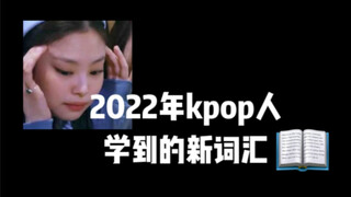 2022 KPOP奇迹之年！今年的kpop课程量真的很多了📖