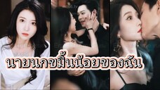 นายนกขมิ้นน้อยของฉัน
