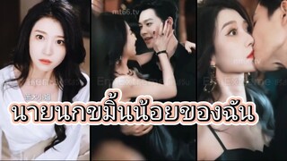 นายนกขมิ้นน้อยของฉัน