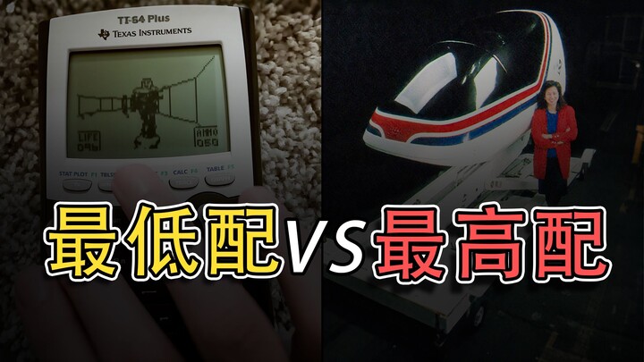 史上配置要求最高的游戏 vs 史上配置要求最低的游戏