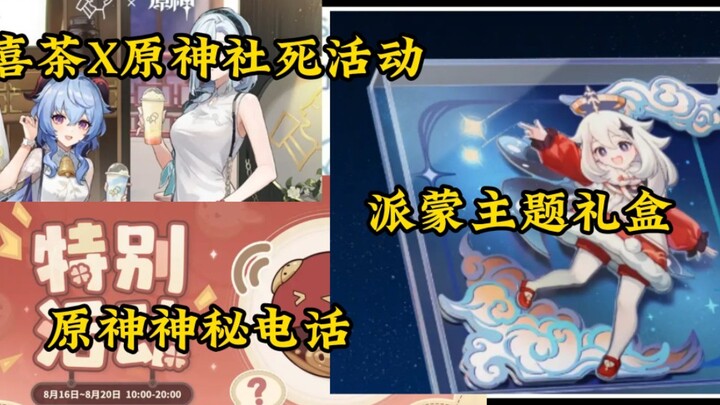 เก็นชินอิมแพกต์ กิจกรรมสังคมล่มกับ Heytea • เก็นชินอิมแพกต์ สายโทรศัพท์ลึกลับ • กล่องของขวัญธีมพาโมะ