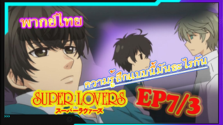 [Yaoi]Super Lovers S2 -Ep7/3 [พากย์ไทย]