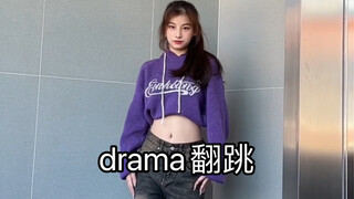 【小梨】drama翻跳 这一段真的好好看