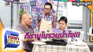 ชาบูไม่รวมน้ำแบบใหม่ | ตลก 6 ฉาก