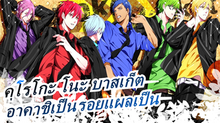 [คุโรโกะ โนะ บาสเก็ต/ฉบับวาดเอง MAD] อาคาชิกลายเป็นรอยแผลเป็นของโคโรโกะ