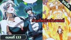 มังงะ ไหนใครว่าผู้คุมมังกรเป็นอาชีพที่อ่อนแอที่สุดไงล่ะ ตอนที่ 133 ชนจีน #มังงะจีน #มังงะพระเอกเทพ