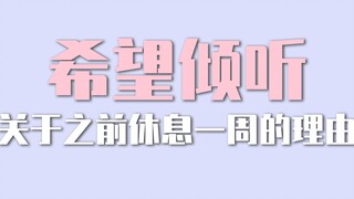 之前休息了一周的理由