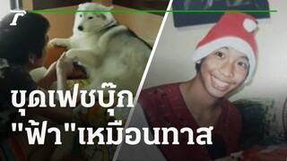 ขุดเฟชบุ๊ก - "ฟ้า" เหมือนทาส | 10-12-64 | ไทยรัฐนิวส์โชว์