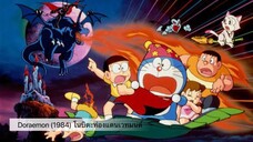 Doraemon The Movie (1984) โนบิตะท่องแดนเวทมนต์ ตอนที่ 5