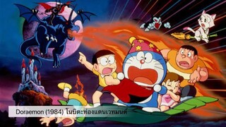 Doraemon The Movie (1984) โนบิตะท่องแดนเวทมนต์ ตอนที่ 5