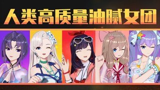 【A-SOUL】人类高质量油腻女团，你能撑到第几个？