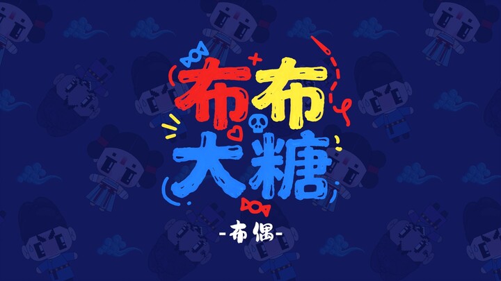 【Bubu Datang】1. Búp bê vải