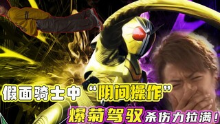 盘点假面中的“阴间”创意：分尸踢吓哭小朋友！开局就挂的主角！