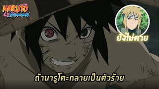 [สปอย]นารูโตะเดอะมูฟวี่ พลิกมิติผ่าวิถีนินจา