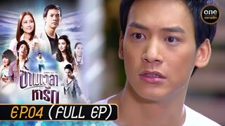 ข้ามเวลาหารัก Ep.04 (Full Ep) | 18 เม.ย. 67 | oneคลาสสิก