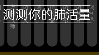 测测你的肺活量之憋气等级