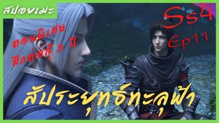 สปอยอนิเมะ Fights Break Sphere Ss4 (สัประยุทธ์ทะลุฟ้า) ตอนพิเศษ Ep11 (  ศึกคำสัญญา 3 ปี )