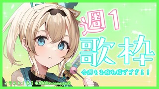 【歌枠】週1歌枠🎵今週もお疲れ様でござる～！【風真いろは/ホロライブ6期生】