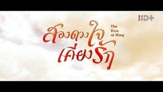 EP.34 สองดวงใจเคียงรัก