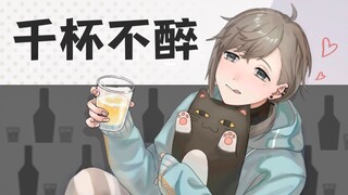 【叶】叶的真实酒量是？