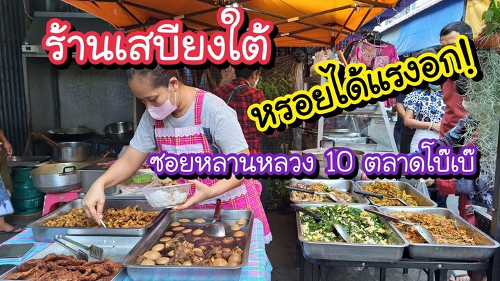 ร้านเสบียงใต้ หรอยได้แรงอก!! อาหารปักษ์ใต้ ซอยหลานหลวง 10 ตลาดโบ๊เบ๊ | Bangkok Street Food