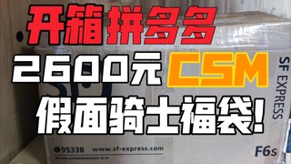 【2600元必出csm假面骑士福袋】这就是拼多多福袋的水平吗?