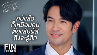 FIN | ชีวิตคนเราไม่ได้ต้องการหนังสือหลายเล่ม | โลกหมุนรอบเธอ EP.3 | Ch3Thailand