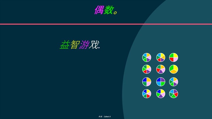 偶数。益智游戏. 这是一道难题。能解出来的人不超过2.718%。