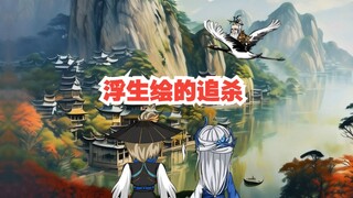 《戏神道》第83集 | 浮生绘的追杀