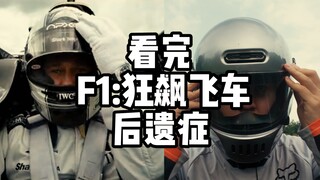 看完《F1:狂飙飞车》后遗症