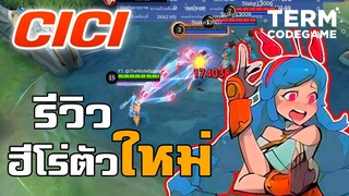 รีวิวตัวใหม่ CiCi ใช้โย่โย่เป็นอาวุธ ระยะไกล fighter โคตรโกง - Mobile Legends