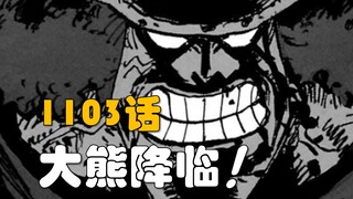 [Awang] Komentar One Piece Bab 1103! Penyelamat paling tampan! Beruang besar menyelamatkan Bonnie!