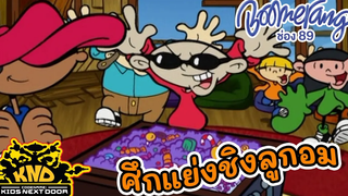 ศึกแย่งชิงลูกอม Codename kids next door Boomerang Thailand