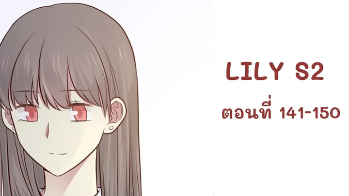 【มังงะยูริ】LILY S2 ลิลลี่ ตอนที่ 141-150