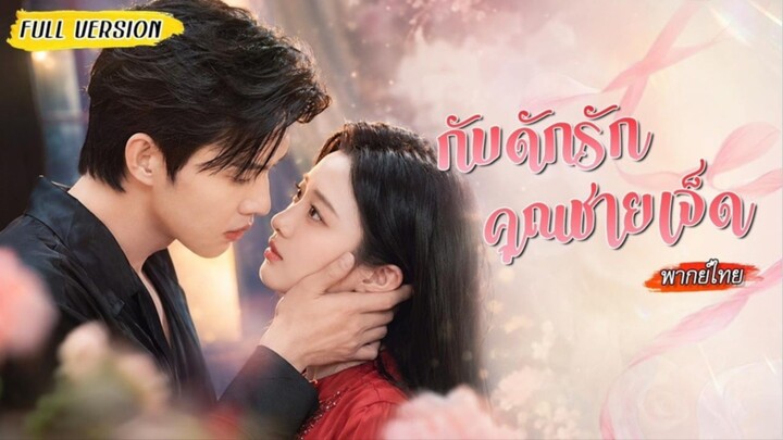 กับดักรักคุณชายเจ็ด“”จากเหยื่อที่ถูกทรยศ สู่หญิงที่เปิดโปงความจริงกลางตระกูล ก่อนแต่งงานก